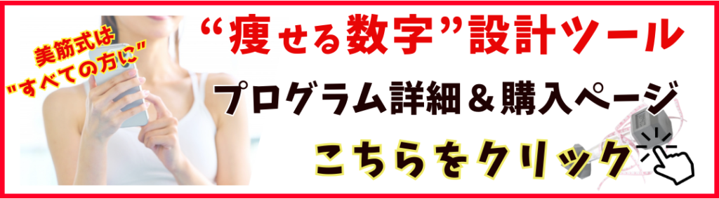 美筋式ダイエット│“痩せる数字”設計ツールプログラム(摂取カロリー)